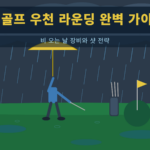 봄 골프 우천 라운딩 완벽 가이드 - 비 오는 날 장비와 샷 전략