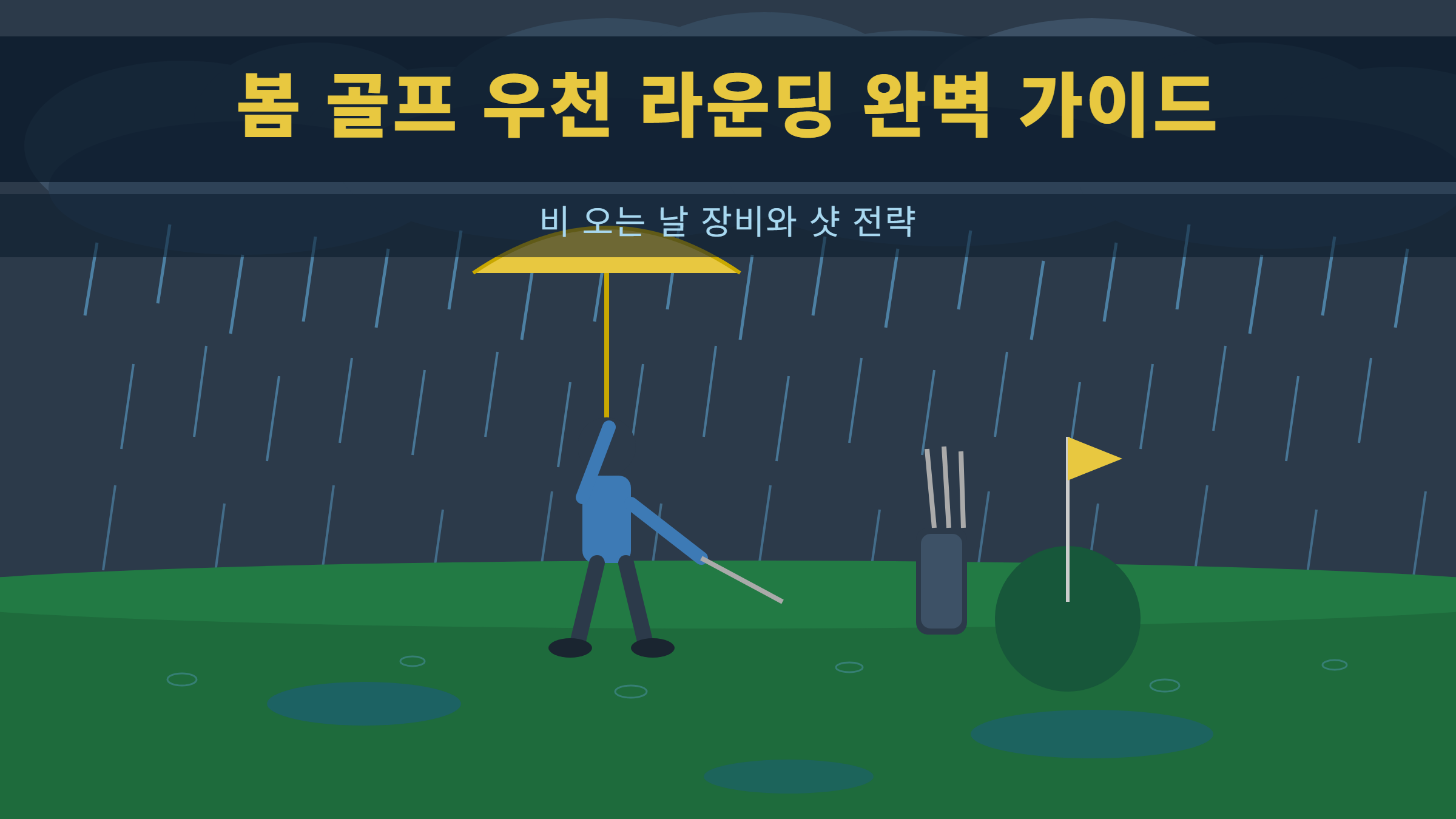 봄 골프 우천 라운딩 완벽 가이드 - 비 오는 날 장비와 샷 전략