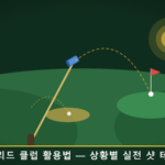 골프 하이브리드 클럽 활용법 - 상황별 실전 샷 테크닉 가이드