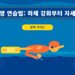 킥보드 수영 연습법: 하체 강화부터 자세 교정까지 완벽 가이드