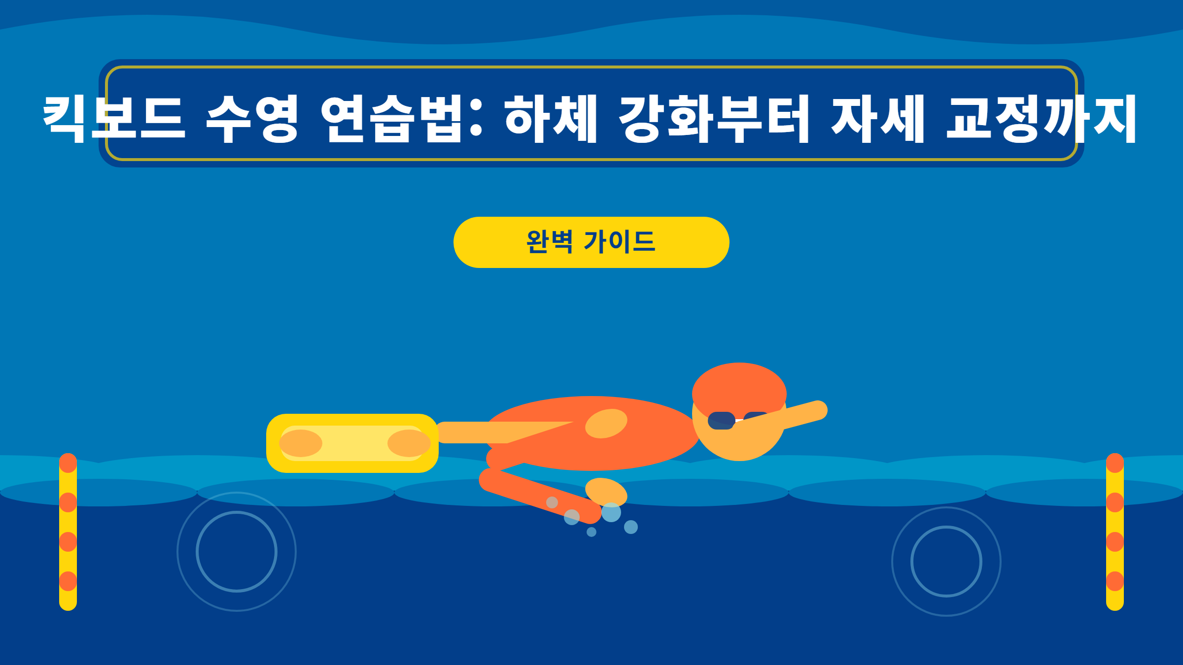 킥보드 수영 연습법: 하체 강화부터 자세 교정까지 완벽 가이드