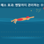 수영 스트레스 해소 효과: 멘탈까지 관리하는 수중 운동의 과학
