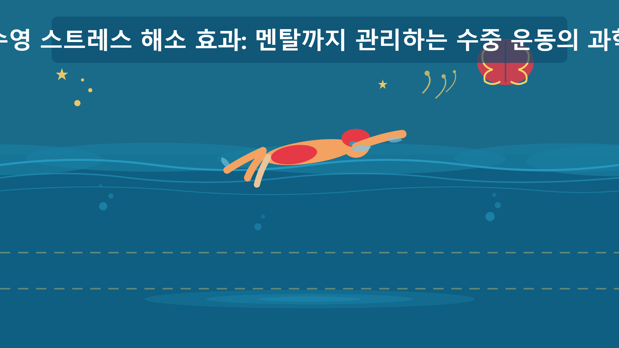 수영 스트레스 해소 효과: 멘탈까지 관리하는 수중 운동의 과학