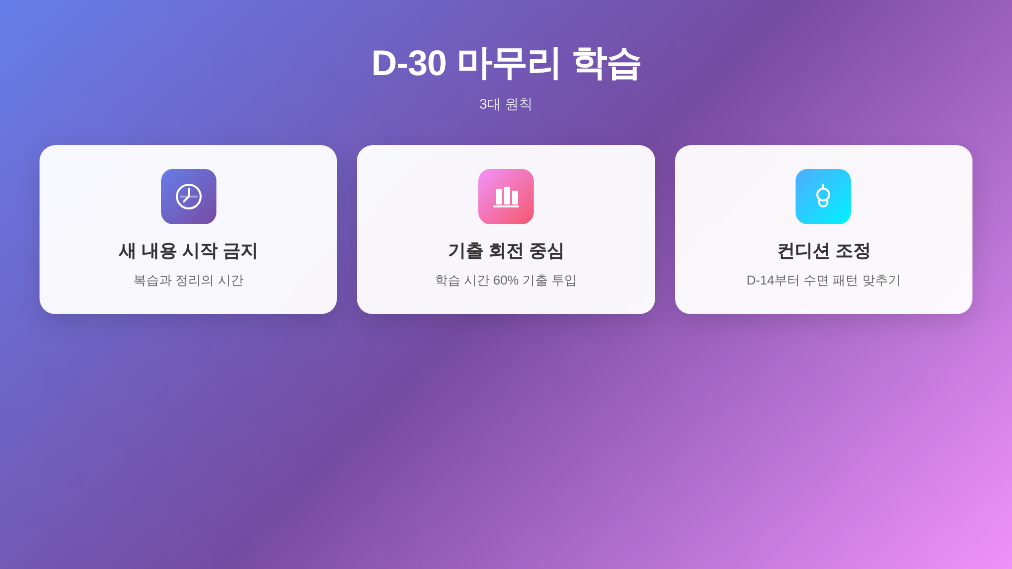 D-30 마무리 학습 3대 원칙 요약 - 학습 분량