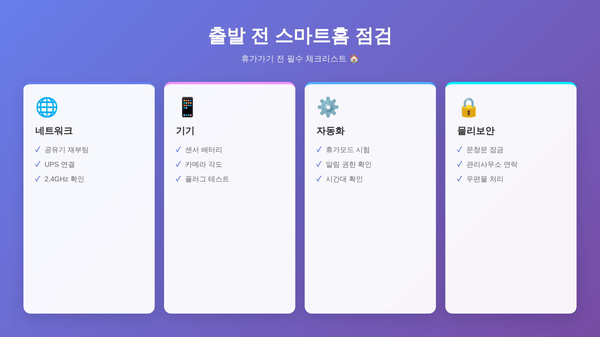 휴가 전 스마트홈 점검 체크리스트