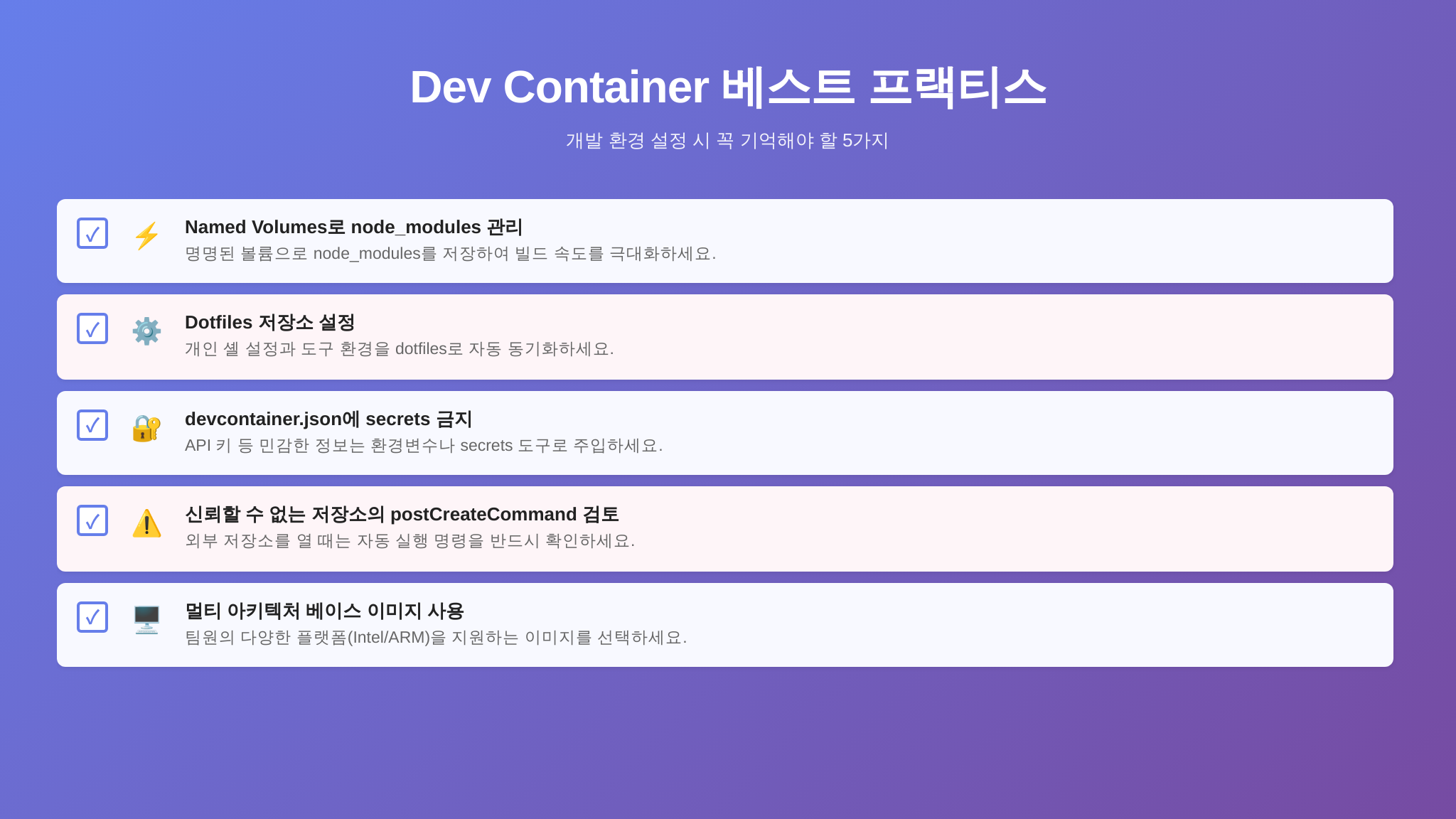 Dev Container 실전 팁 체크리스트