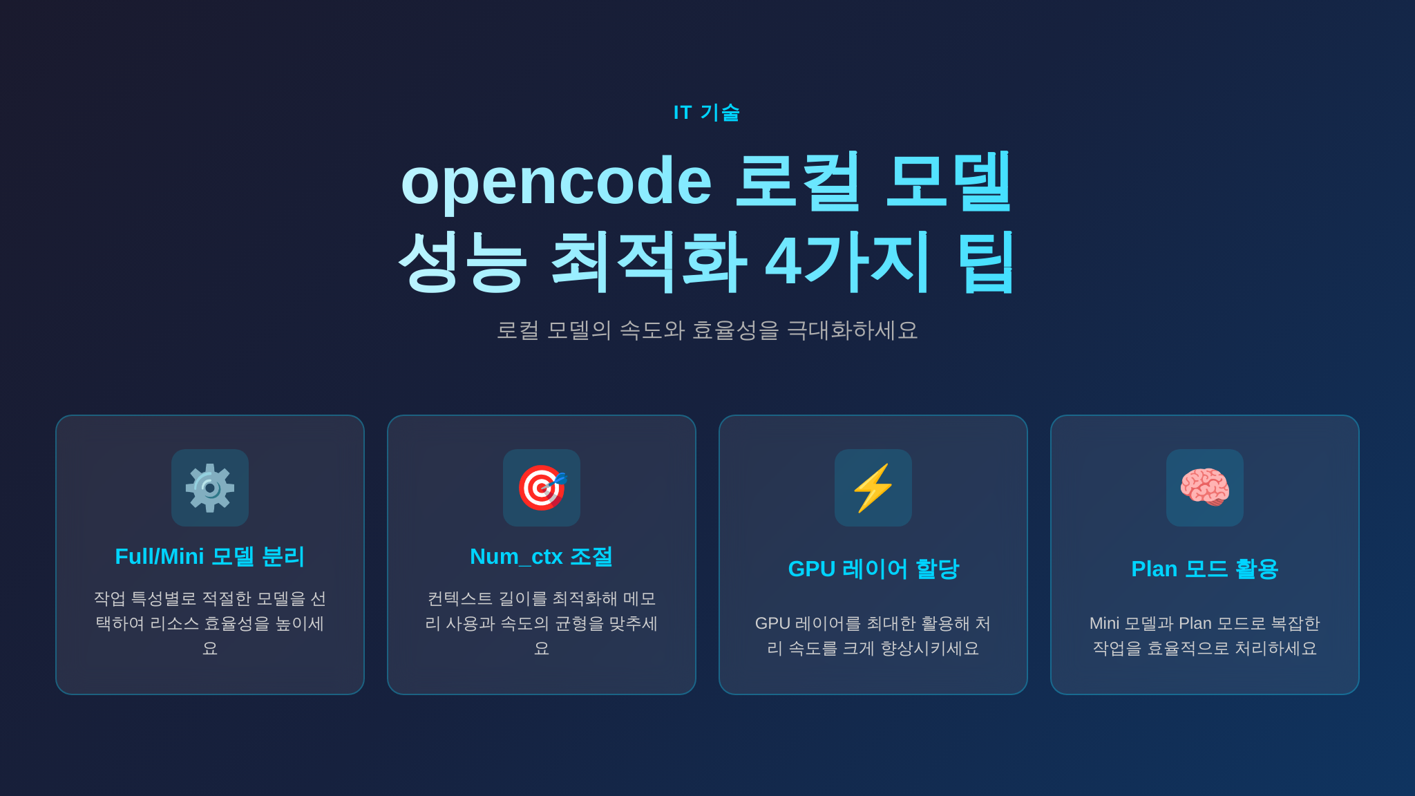 opencode 로컬 모델 성능 최적화 팁