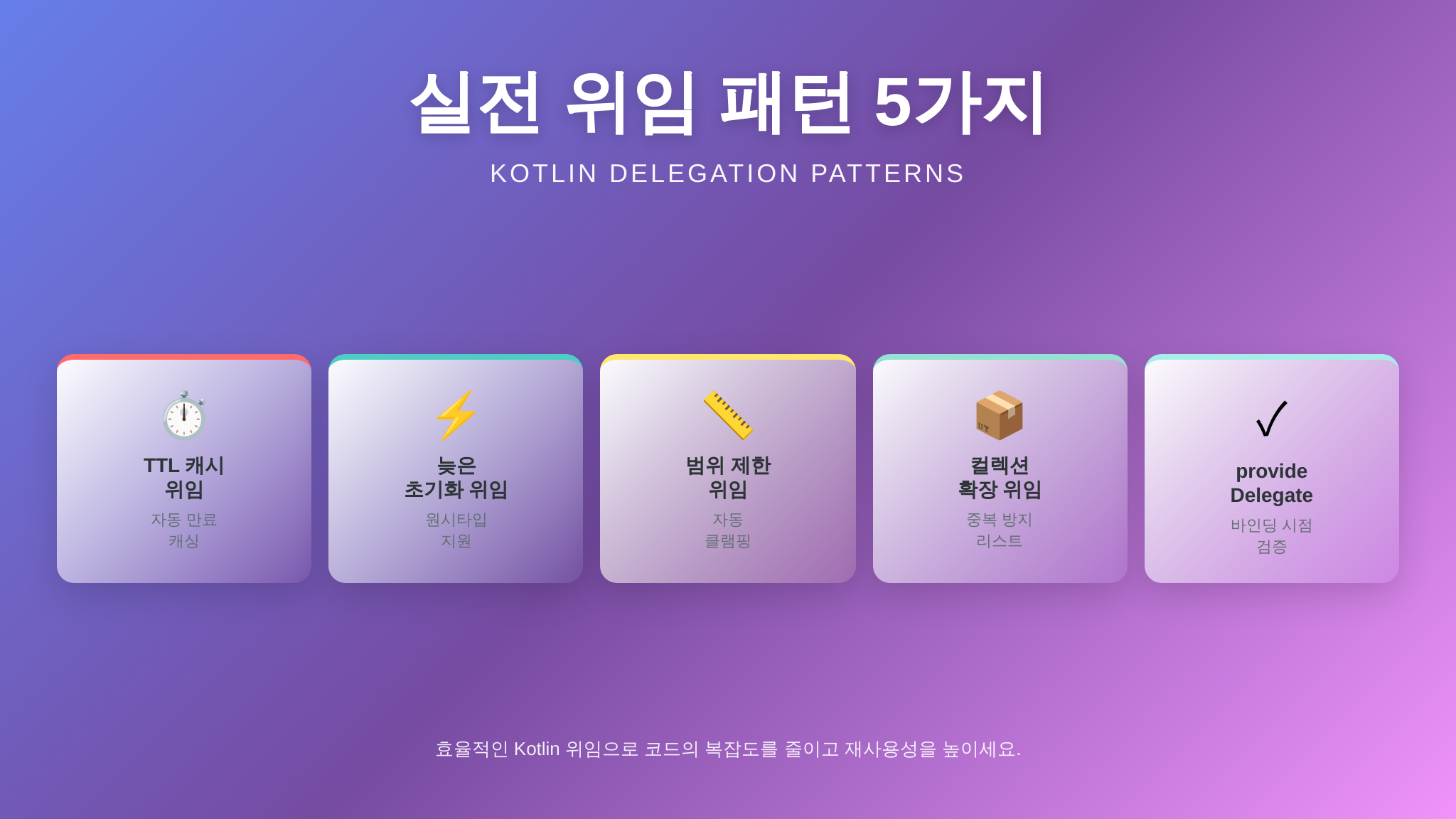 Kotlin 실전 위임 패턴 5가지 요약